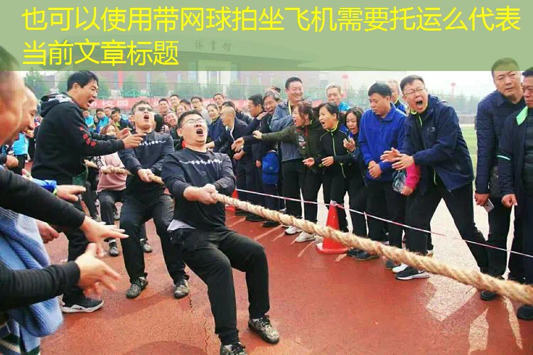 带网球拍坐飞机需要托运么