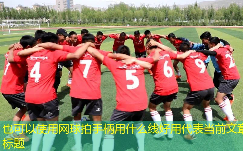 网球拍手柄用什么线好用