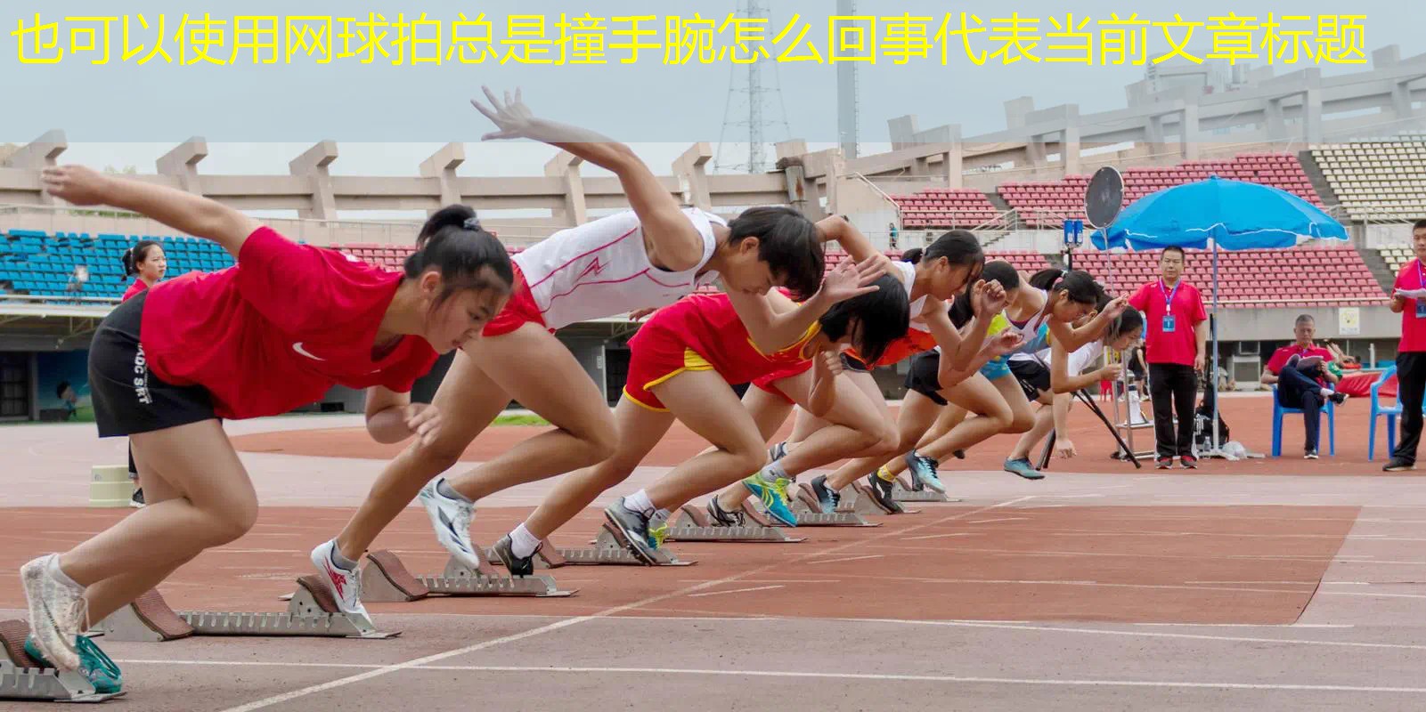 网球拍总是撞手腕怎么回事