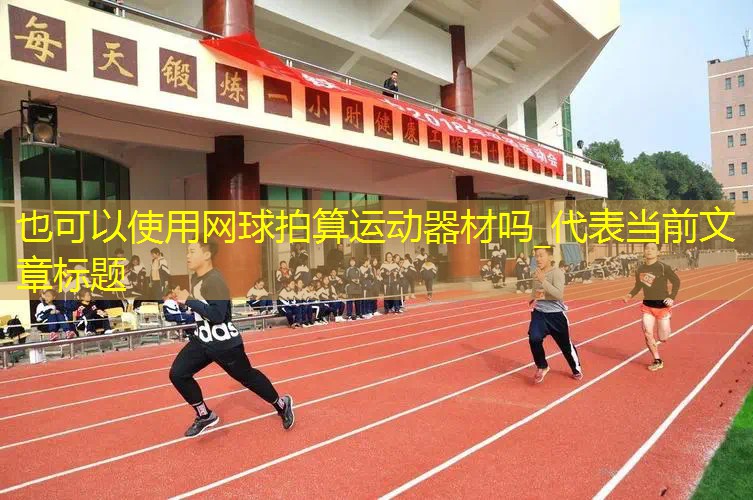 网球拍算运动器材吗_