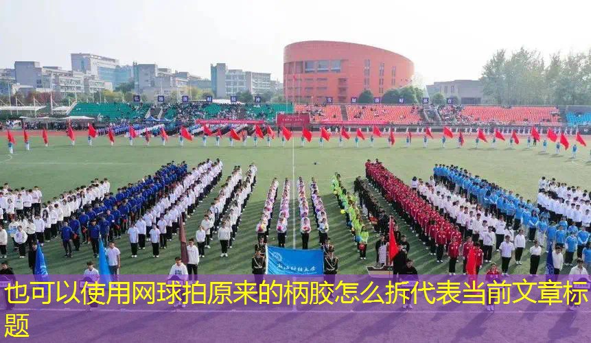 网球拍原来的柄胶怎么拆