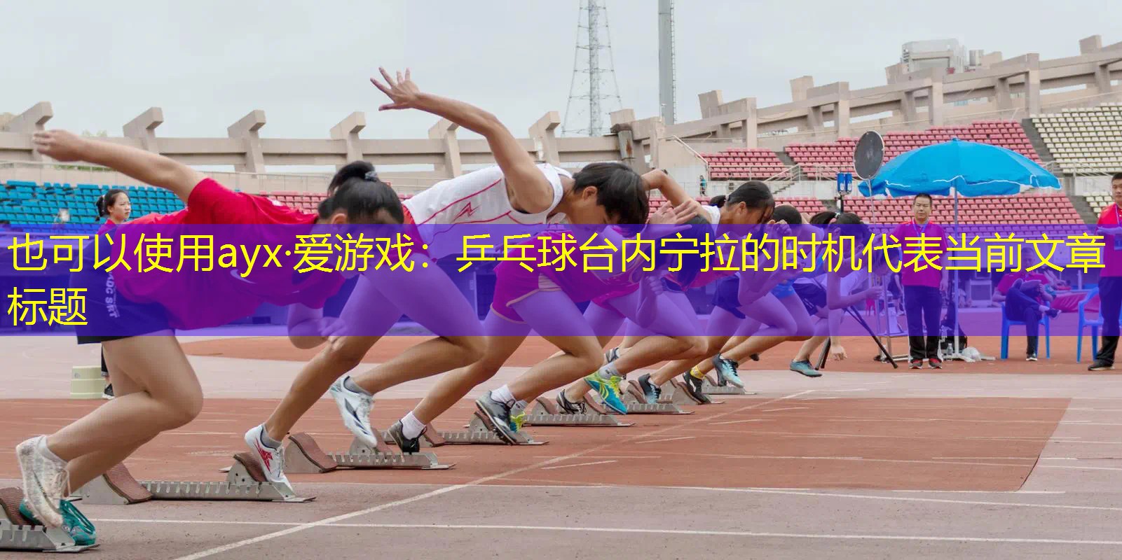 ayx·爱游戏：乒乓球台内宁拉的时机