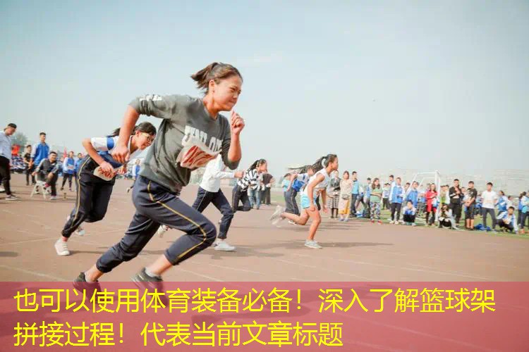体育装备必备！深入了解篮球架拼接过程！