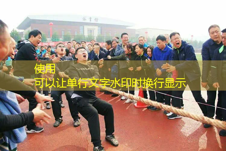 ayx·爱游戏：250米塑胶跑道划线