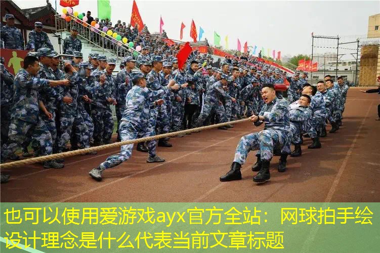 网球拍手绘设计理念是什么 网球拍手绘设计理念是什么