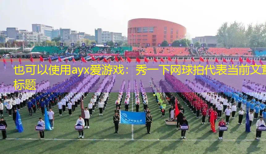 秀一下网球拍 秀一下网球拍