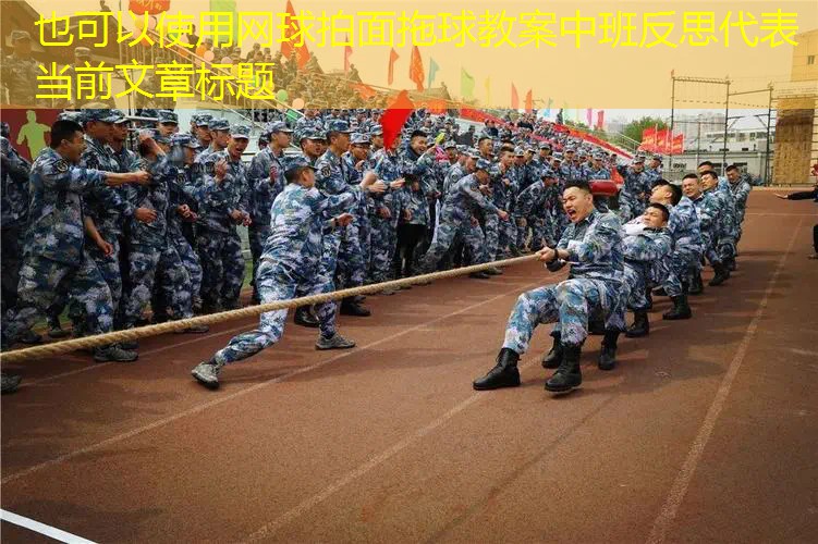 网球拍面拖球教案中班反思