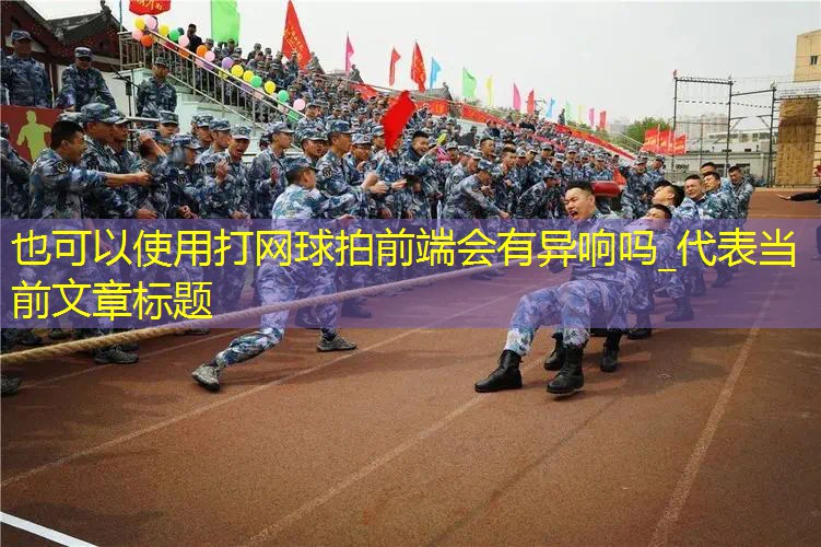 打网球拍前端会有异响吗_