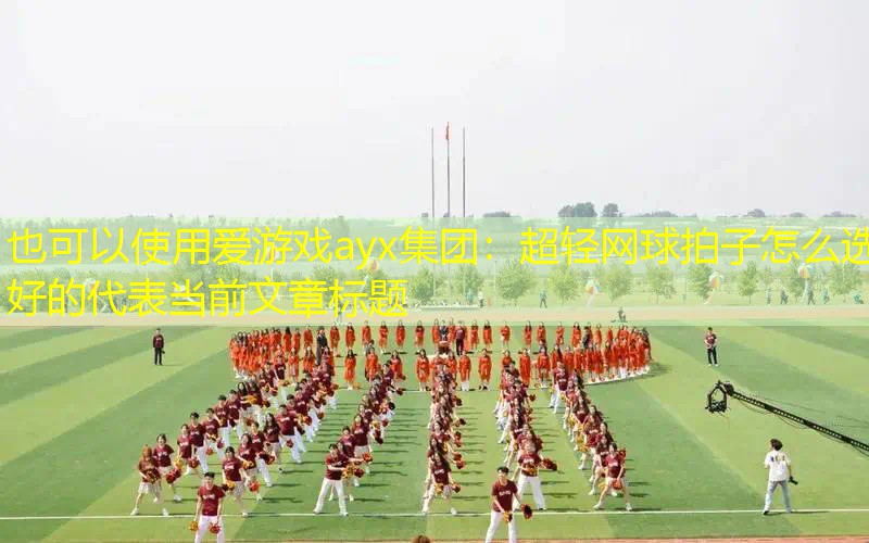 超轻网球拍子怎么选好的 超轻网球拍子怎么选好的