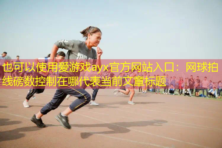 网球拍线磅数控制在哪 网球拍线磅数控制在哪