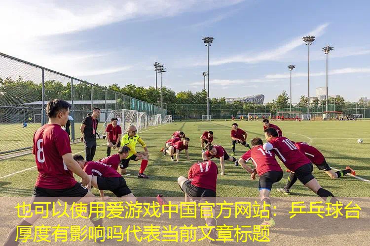 乒乓球台厚度有影响吗