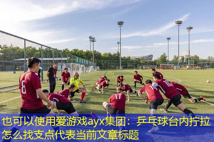 乒乓球台内拧拉怎么找支点 乒乓球台内拧拉怎么找支点