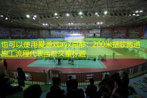 200米塑胶跑道施工流程 200米塑胶跑道施工流程
