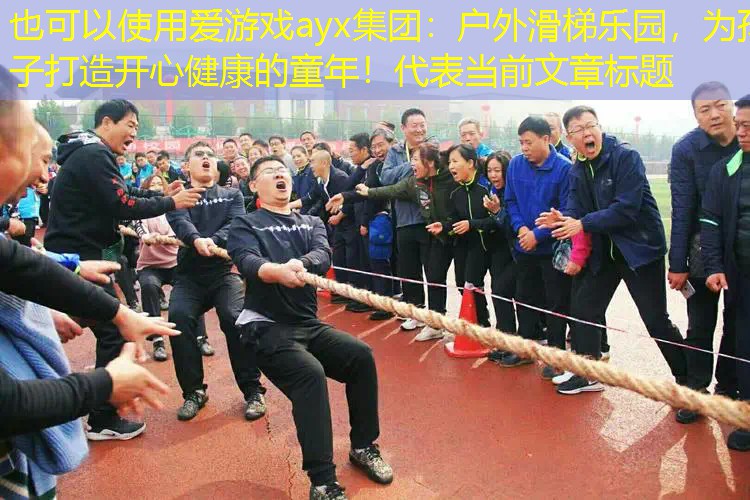 户外滑梯乐园,为孩子打造开心健康的童年! 户外滑梯乐园,为孩子打造开心健康的童年!