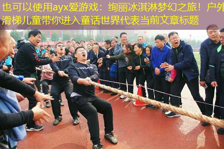 绚丽冰淇淋梦幻之旅!户外滑梯儿童带你进入童话世界 绚丽冰淇淋梦幻之旅!户外滑梯儿童带你进入童话世界
