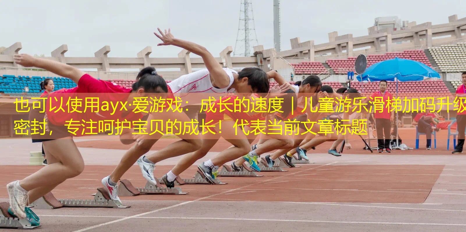 成长的速度|儿童游乐滑梯加码升级密封,专注呵护宝贝的成长! 成长的速度|儿童游乐滑梯加码升级密封,专注呵护宝贝的成长!