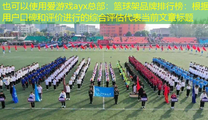 篮球架品牌排行榜：根据用户口碑和评价进行的综合评估