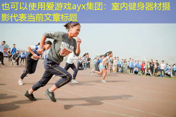 室内健身器材摄影 室内健身器材摄影