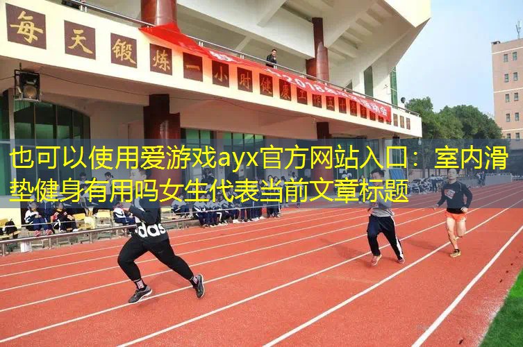 室内滑垫健身有用吗女生 室内滑垫健身有用吗女生