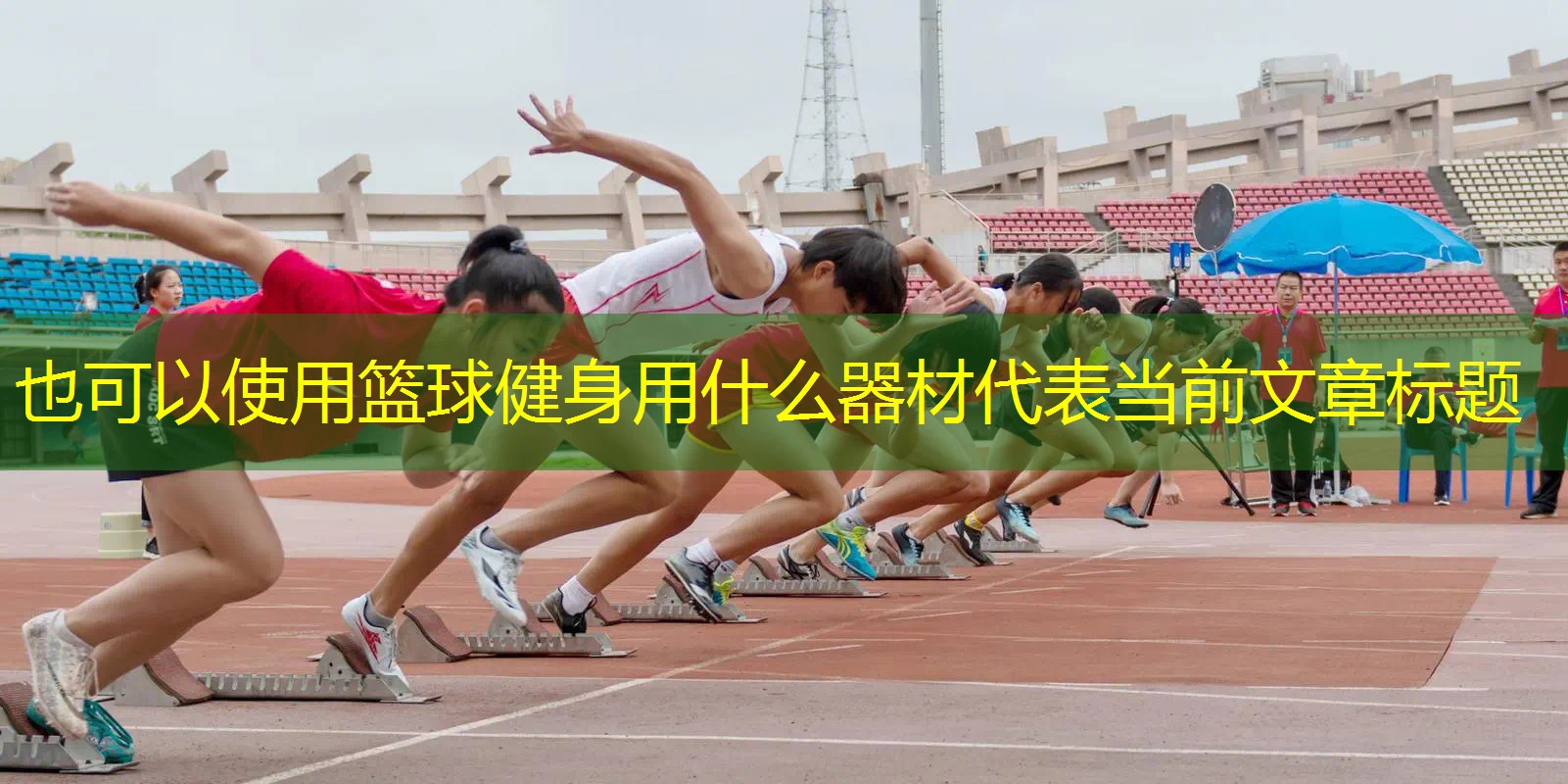 篮球健身用什么器材 篮球健身用什么器材